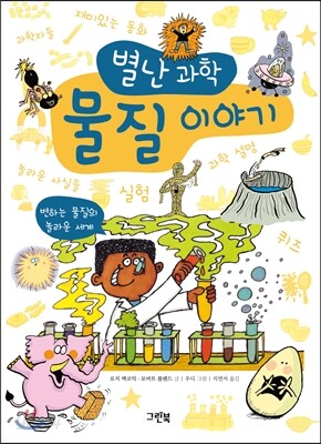 별난과학 물질 이야기