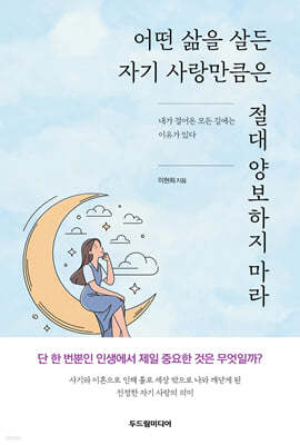 어떤 삶을 살든 자기 사랑만큼은 절대 양보하지 마라