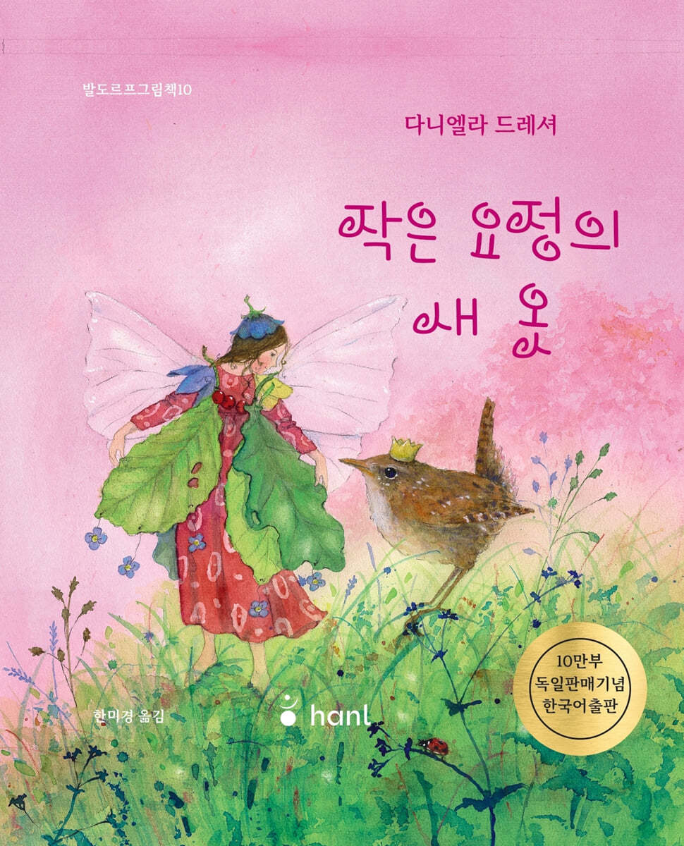 작은 요정의 새옷