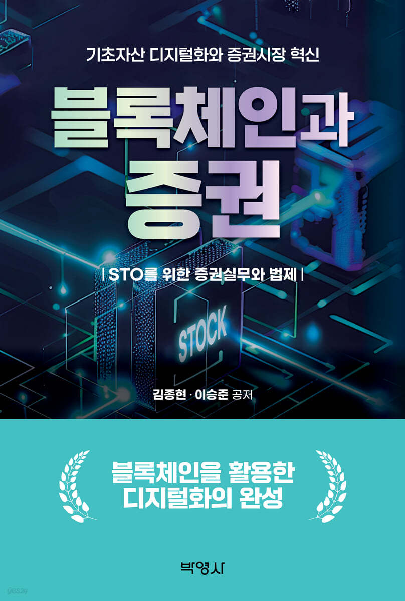 블록체인과 증권 | 김종현 | 박영사 - 예스24