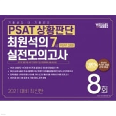 2021년대비 [7급] PSAT상황판단 최원석 실전모의고사 -8회