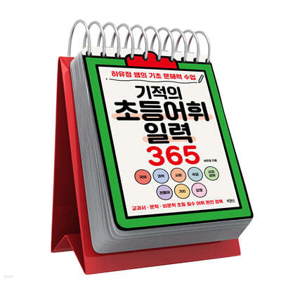 기적의 초등어휘일력 365