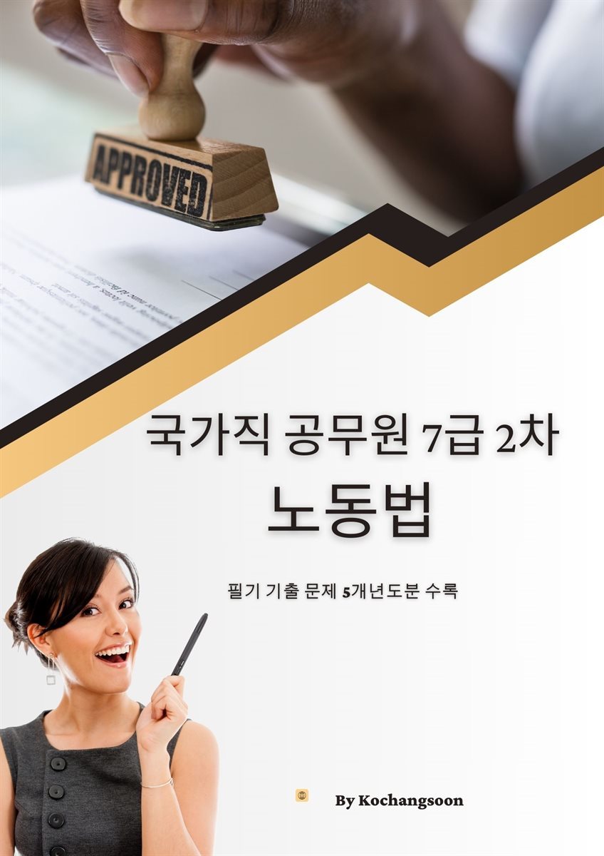 국가직공무원 7급 2차 노동법기출문제