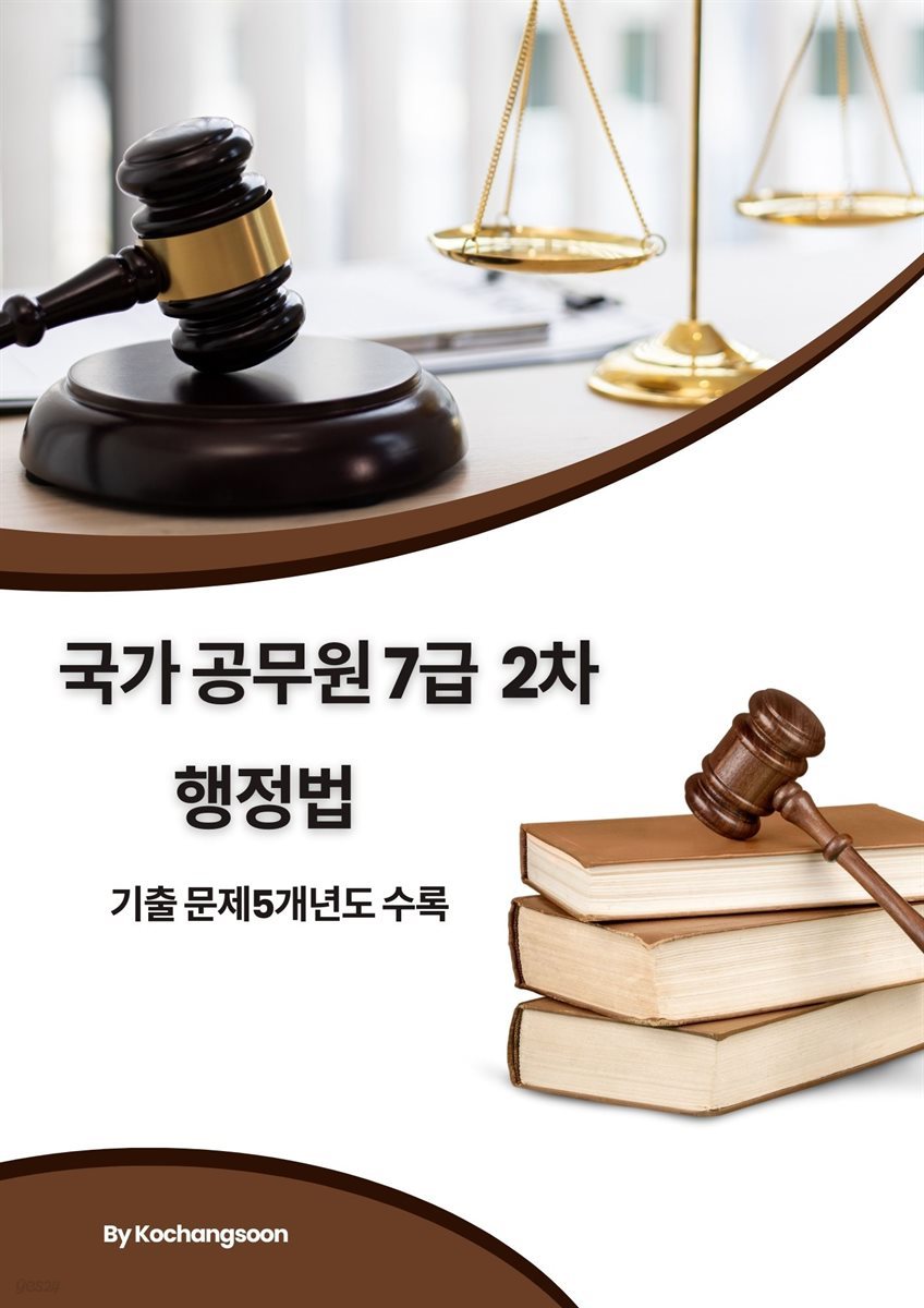 국가공무원 7급 2차 행정법기출문제