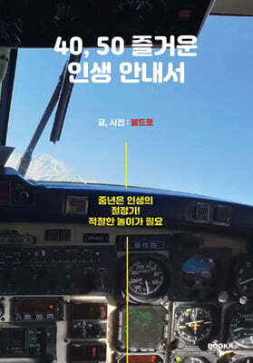 40, 50 즐거운 인생 안내서