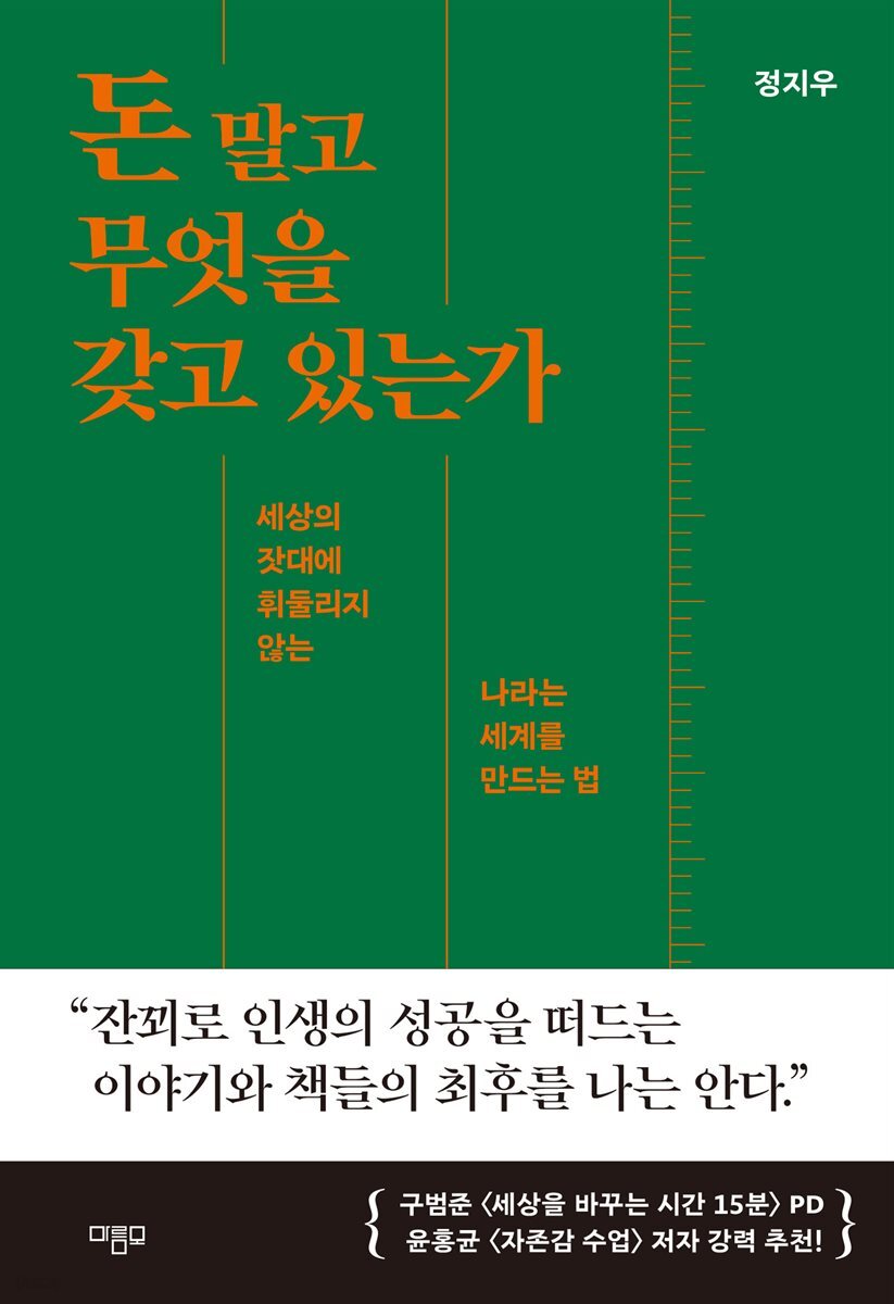 돈 말고 무엇을 갖고 있는가