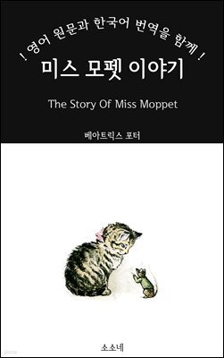 미스 모펫 이야기: 영어 원문과 한국어 번역을 함께!