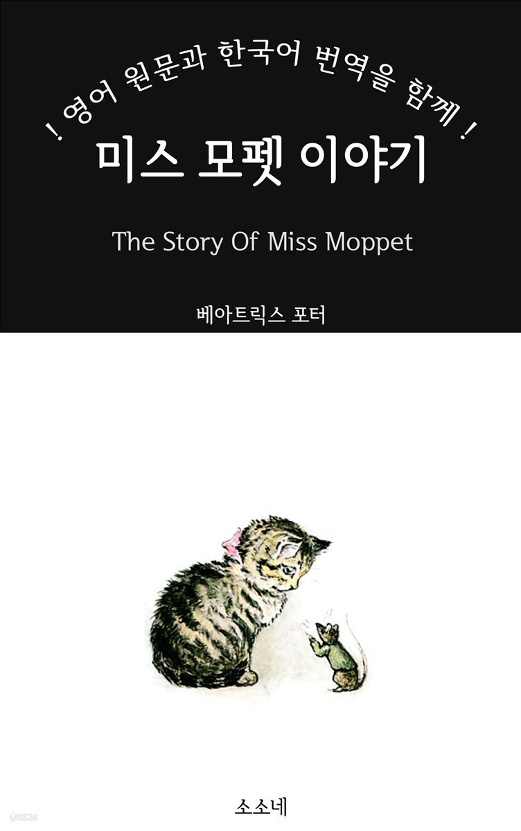 미스 모펫 이야기: 영어 원문과 한국어 번역을 함께!