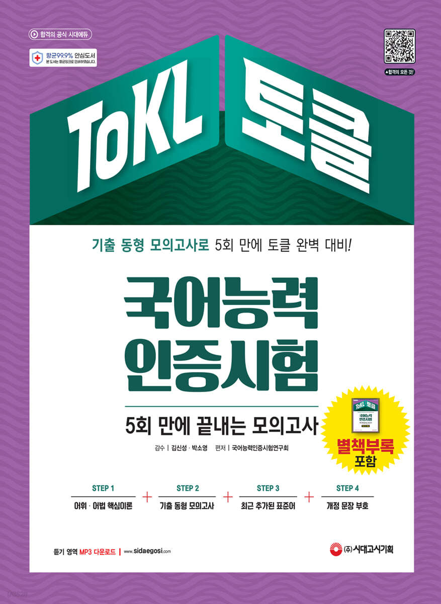 2022 ToKL 국어능력인증시험 5회 만에 끝내는 모의고사