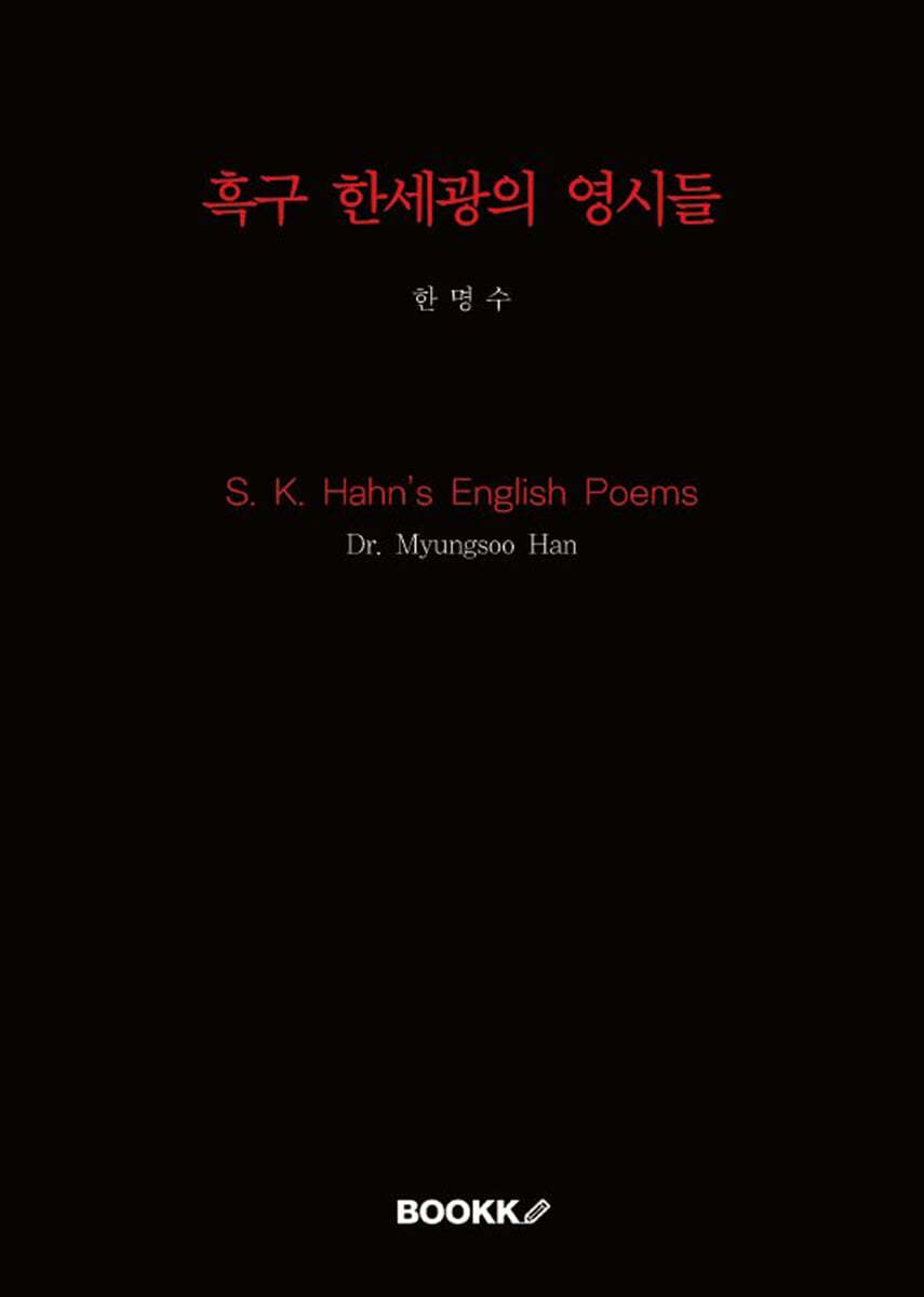 흑구 한세광의 영시들