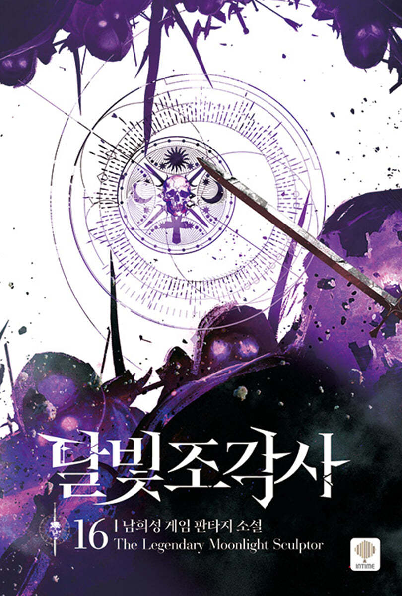 달빛 조각사 애장판 16