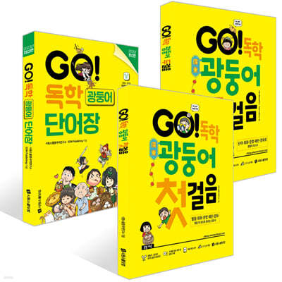 GO! 독학 광둥어 첫걸음 + 두걸음 + 단어장 세트