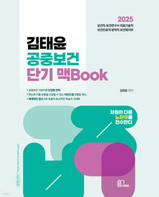 2025 김태윤 공중보건 단기 맥Book