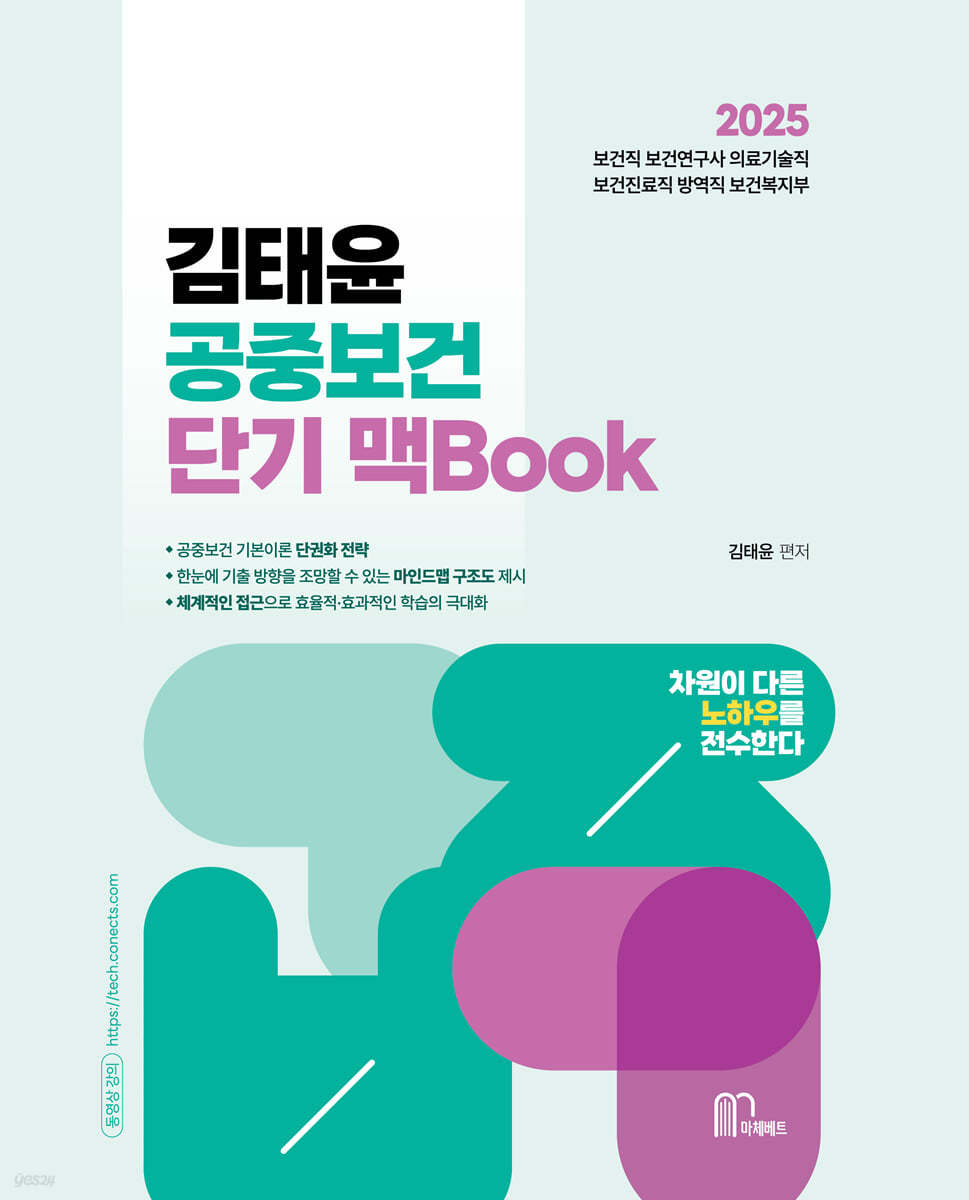 2025 김태윤 공중보건 단기 맥Book