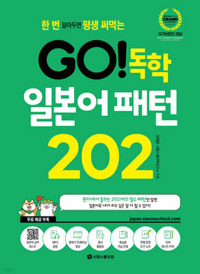 GO! 독학 일본어 패턴 202