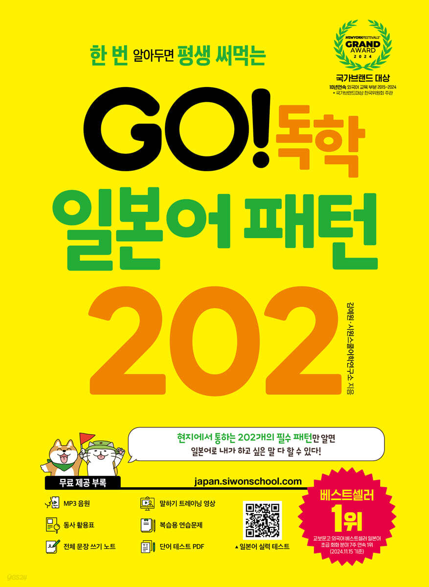 GO! 독학 일본어 패턴 202