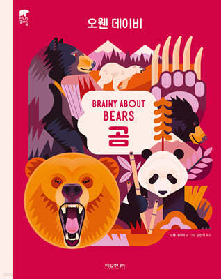 곰 BRAINY ABOUT BEARS