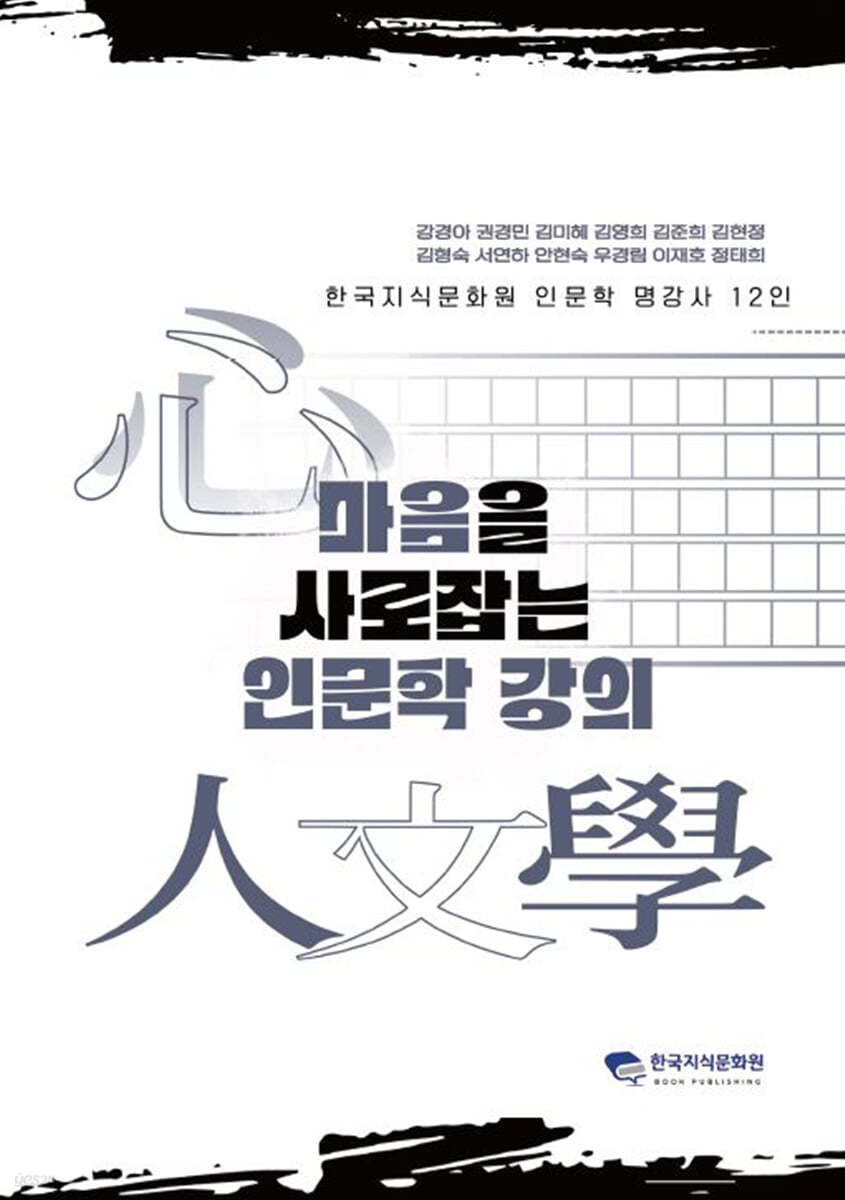 마음을 사로잡는 인문학 강의