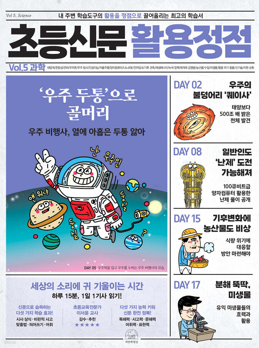 초등신문 활용정점 5권 과학