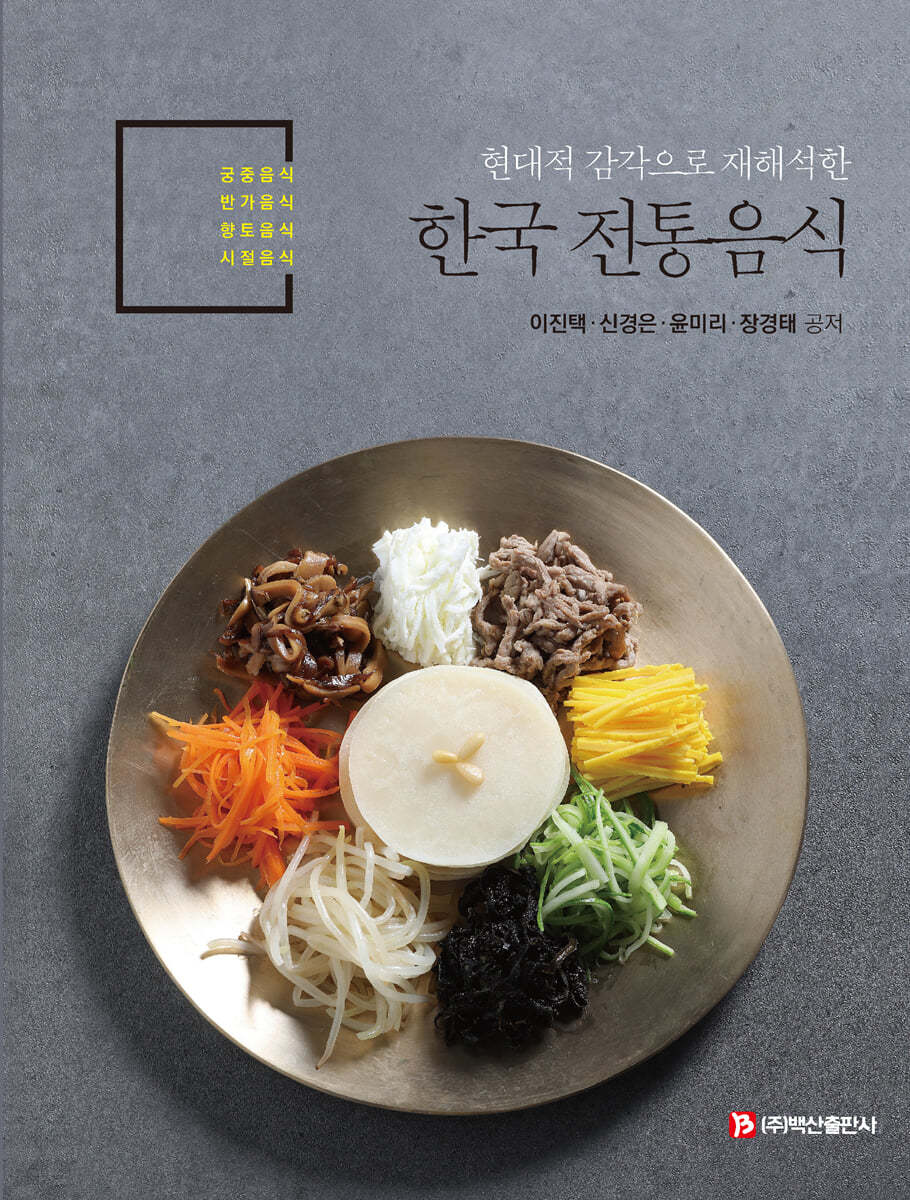 한국 전통음식 | 이진택 | 백산출판사 - 예스24