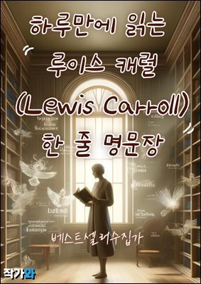 Ϸ縸 д ̽ ĳ(Lewis Carroll)    