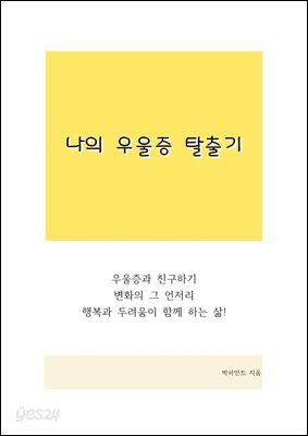 나의 우울증 탈출기