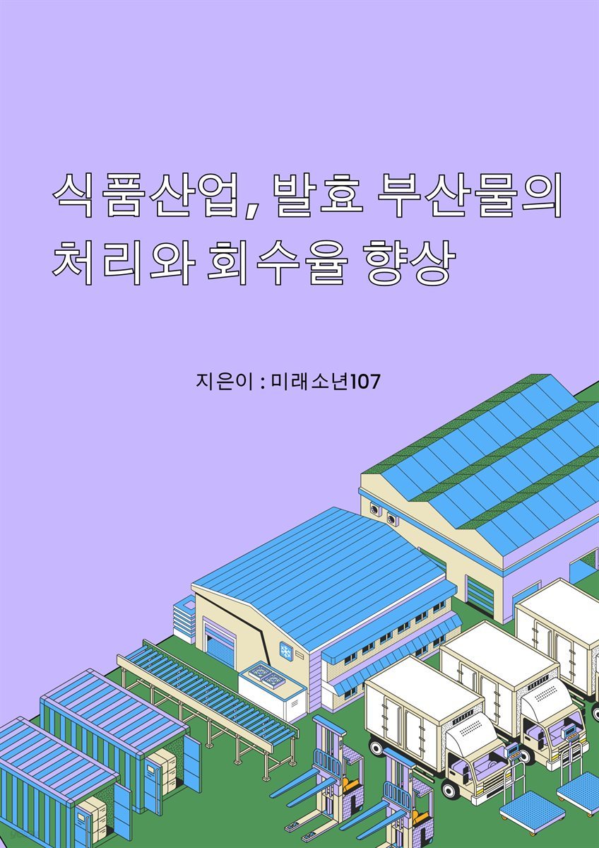 식품산업, 발효 부산물의 처리와 회수율 향상