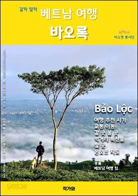 갈까 말까 베트남여행 바오록