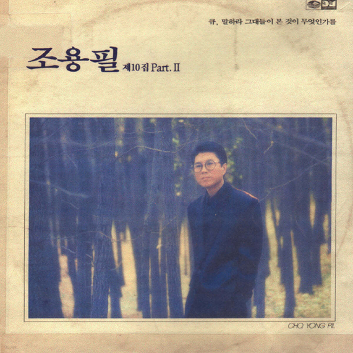 조용필 - 11집 : Q (10집 Part.Ⅱ)