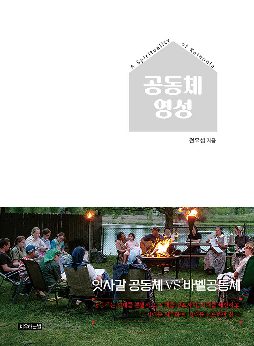 공동체 영성