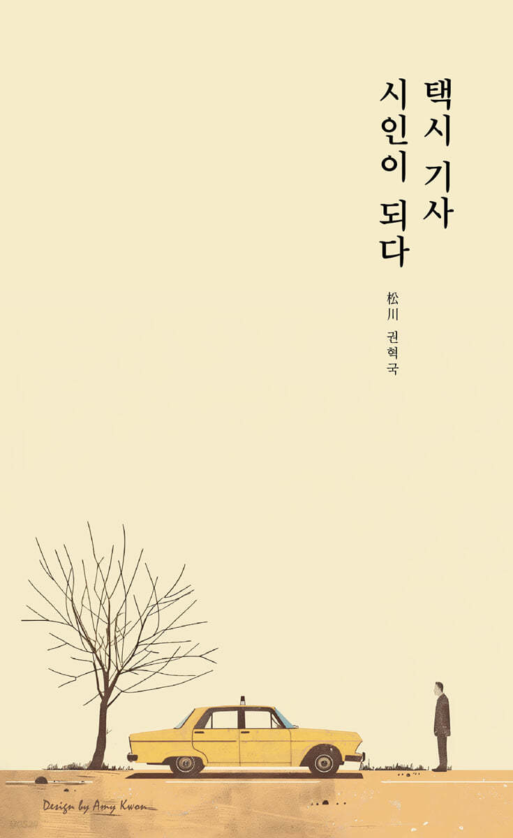 택시기사 시인이 되다