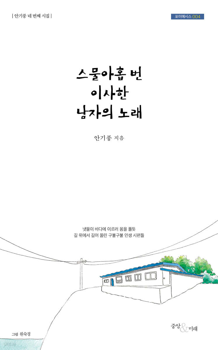 스물아홉 번 이사한 남자의 노래