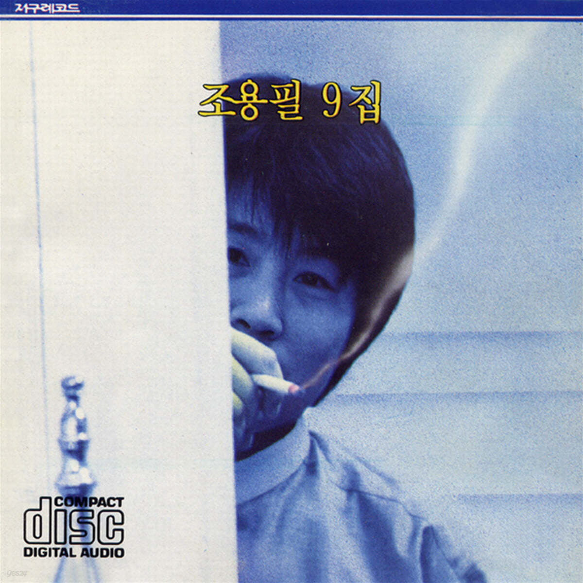 조용필 - 9집 : 사랑과 인생과 나