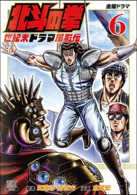 北斗の拳 世紀末ドラマ撮影傳 6
