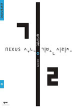 Nexus 수능 기본 시리즈 길 외국어영역  듣기유형편