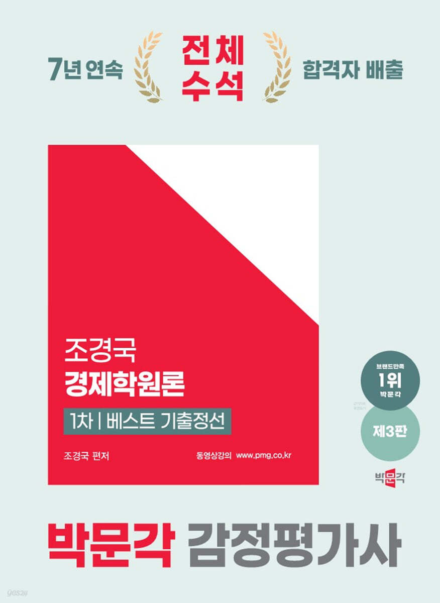 2025 박문각 감정평가사 1차 조경국 경제학원론 베스트 기출정선