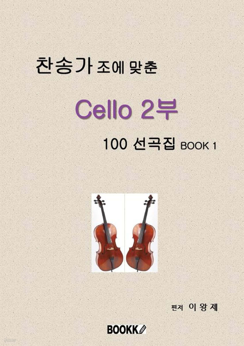 찬송가 조에 맞춘 Cello 2부 100 선곡집 Book 1