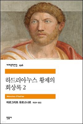하드리아누스 황제의 회상록 2 - 세계문학전집