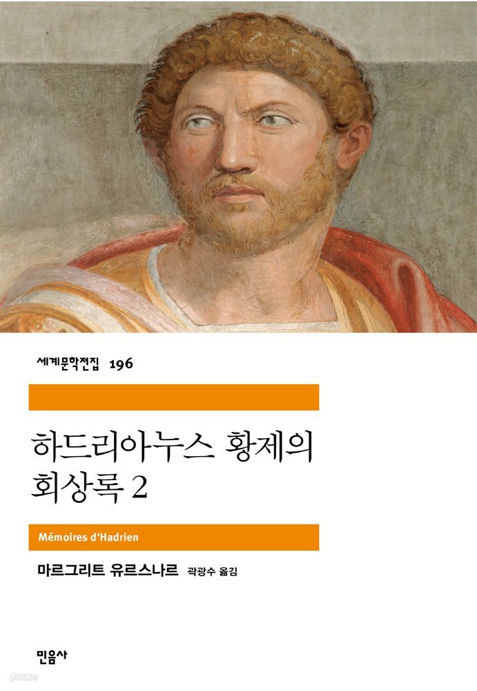 하드리아누스 황제의 회상록 2 - 세계문학전집