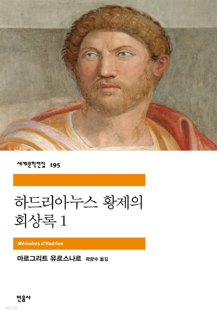 하드리아누스 황제의 회상록 1 - 세계문학전집