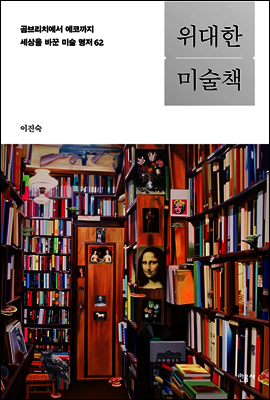 위대한 미술책