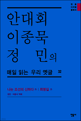 안대회ㆍ이종묵ㆍ정민의 매일 읽는 우리 옛글 32