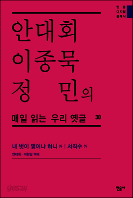 안대회ㆍ이종묵ㆍ정민의 매일 읽는 우리 옛글 30