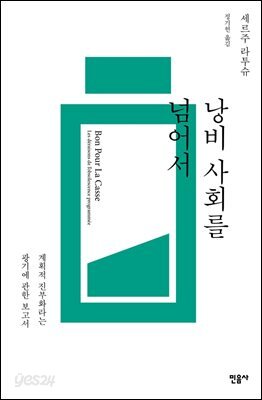 낭비 사회를 넘어서 : 계획적 진부화라는 광기에 관한 보고서