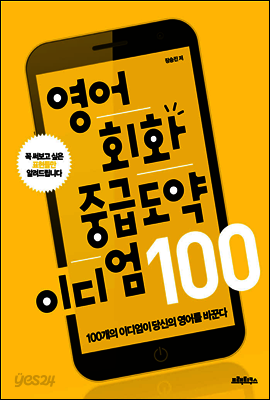 영어회화 중급도약 이디엄 100