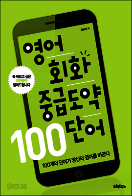 영어회화 중급도약 100 단어