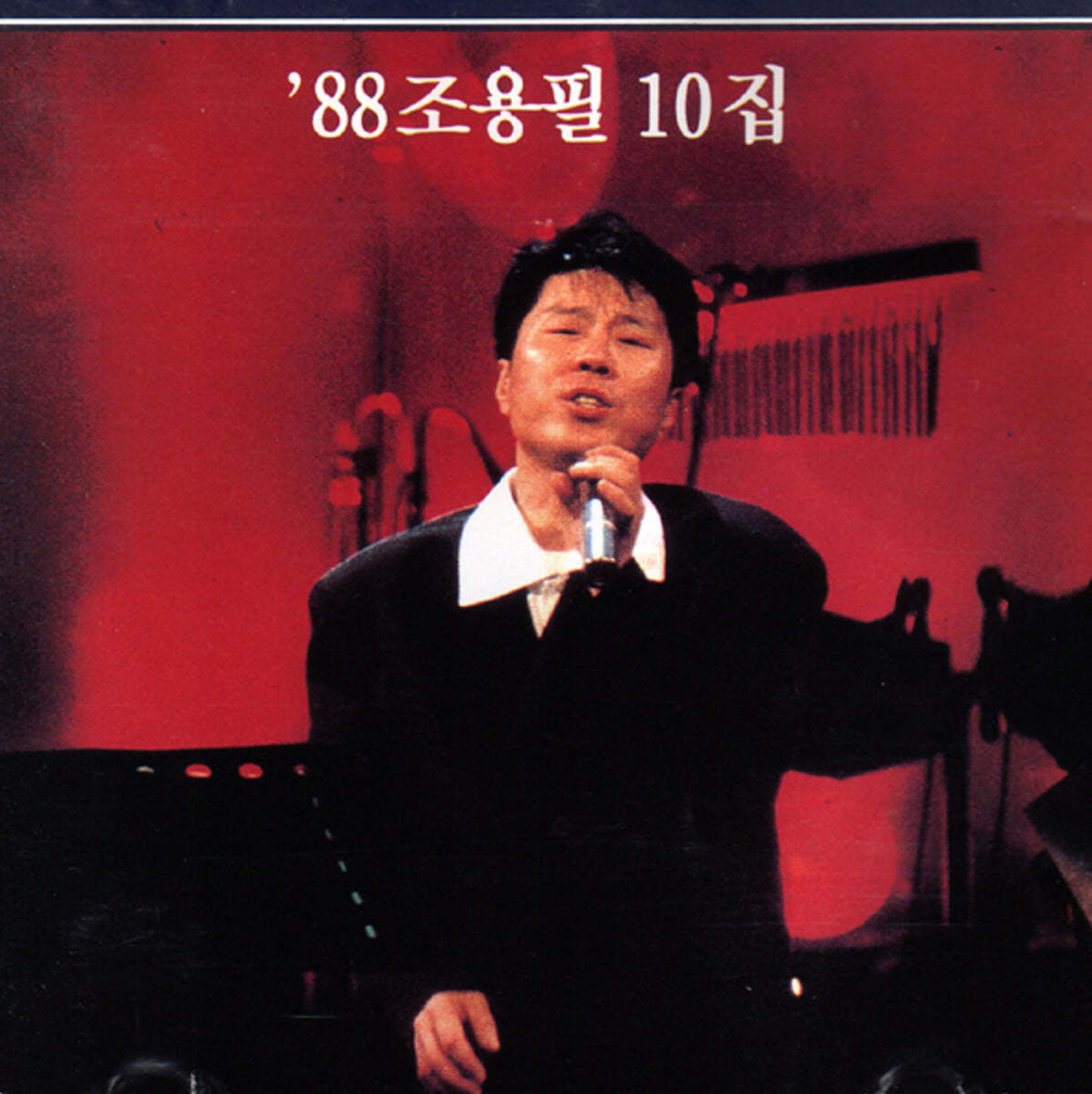 조용필 - 10집 : '88 Part.Ⅰ