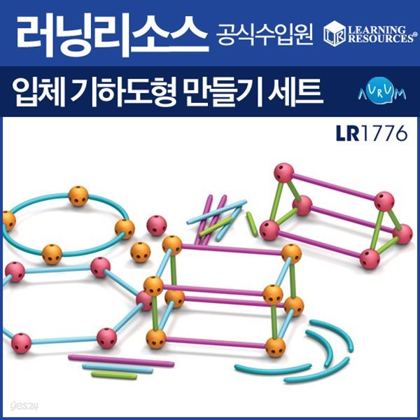 러닝리소스 입체기하도형 만들기세트(LR1776)