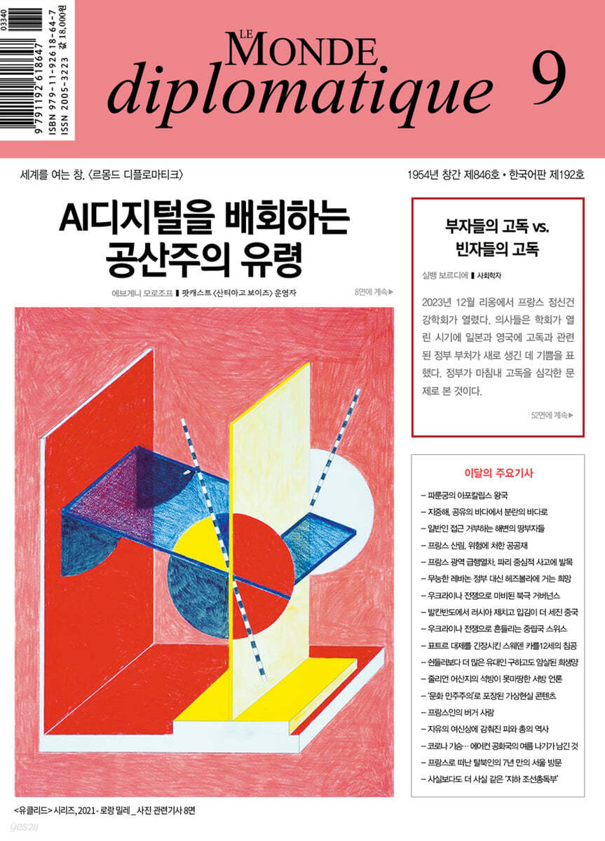 르몽드디플로마티크 (월간) : 9월 [2024]