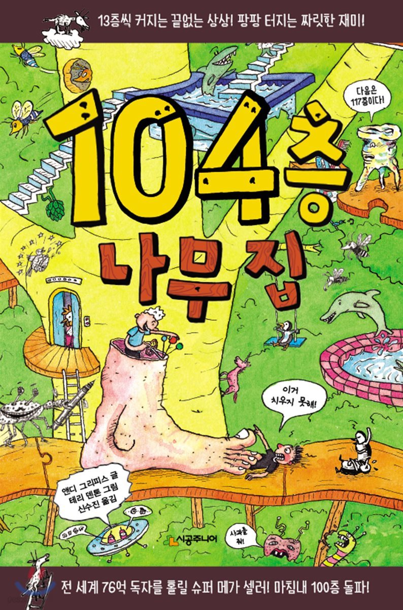 104층 나무 집